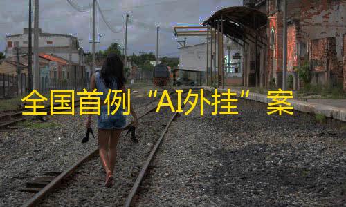 暗区突围无后座脚本全国首例“AI外挂”案如何告破？还想“买挂”的快来看看